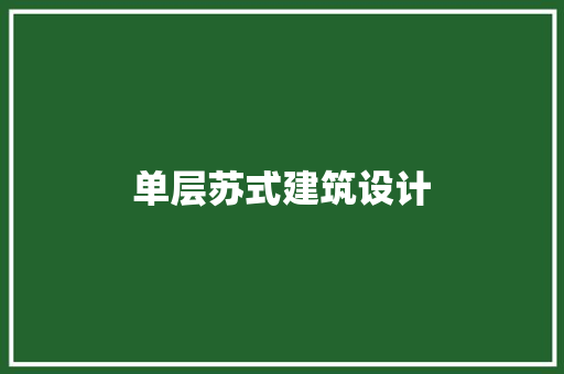 单层苏式建筑设计
