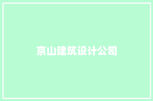 京山建筑设计公司