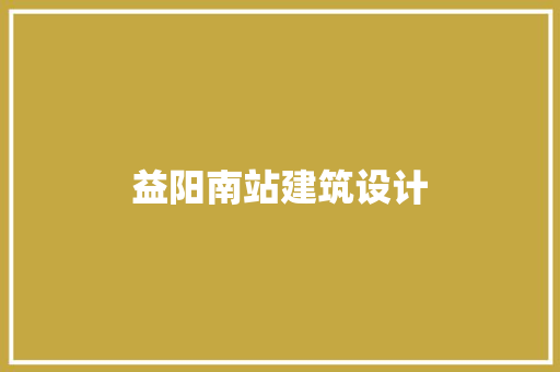 益阳南站建筑设计