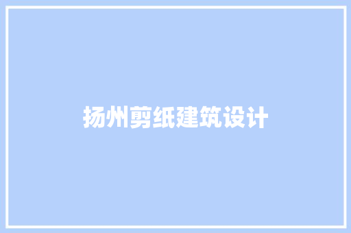 扬州剪纸建筑设计