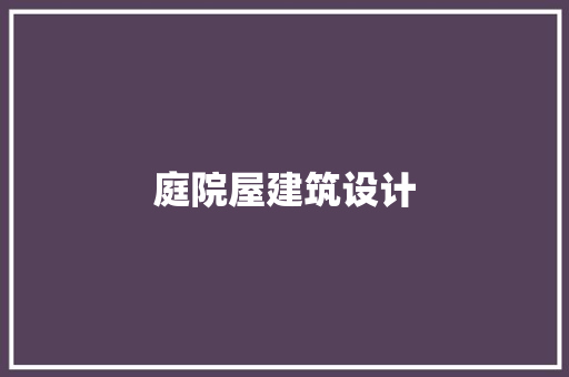 庭院屋建筑设计