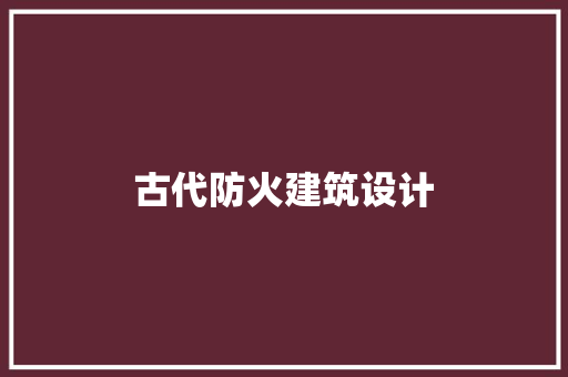 古代防火建筑设计