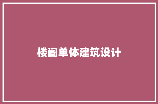 楼阁单体建筑设计