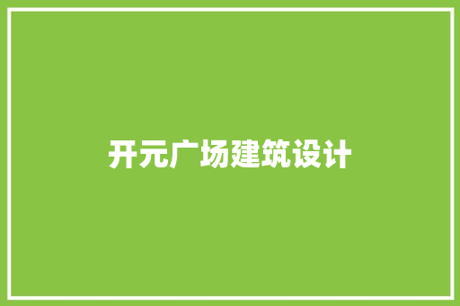 开元广场建筑设计