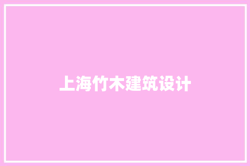 上海竹木建筑设计