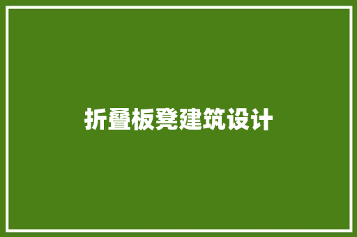 折叠板凳建筑设计
