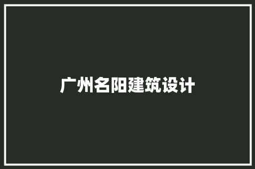 广州名阳建筑设计