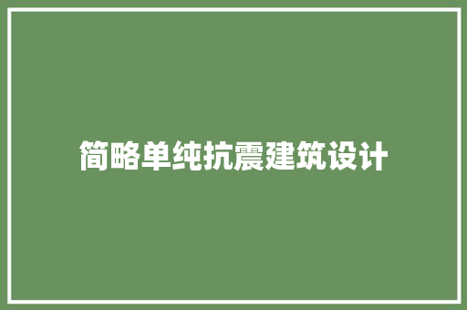 简略单纯抗震建筑设计 常用建材