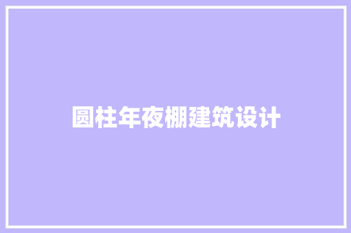 圆柱年夜棚建筑设计