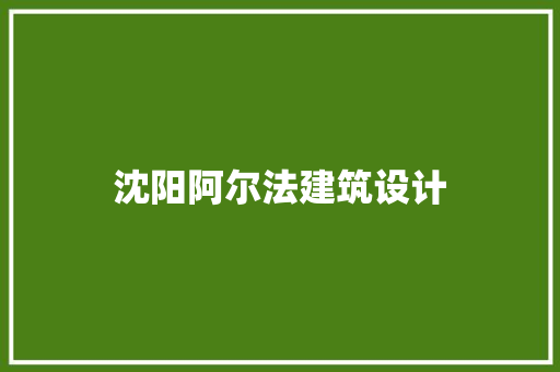 沈阳阿尔法建筑设计