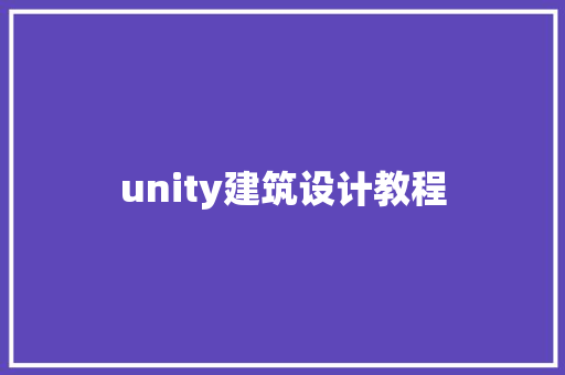 unity建筑设计教程