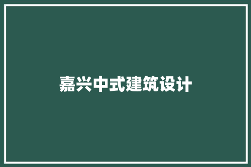 嘉兴中式建筑设计
