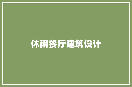 休闲餐厅建筑设计
