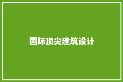 国际顶尖建筑设计