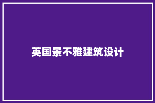 英国景不雅建筑设计