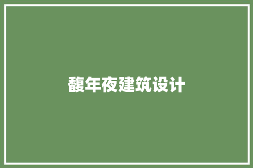 馥年夜建筑设计 常用建材