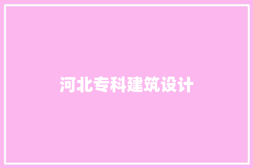 河北专科建筑设计 新型材料