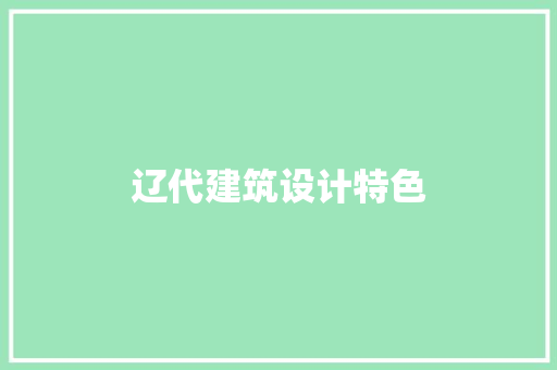 辽代建筑设计特色