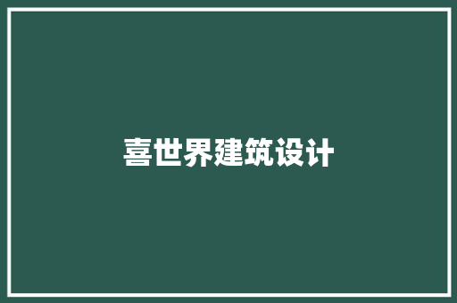 喜世界建筑设计