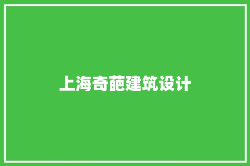 上海奇葩建筑设计