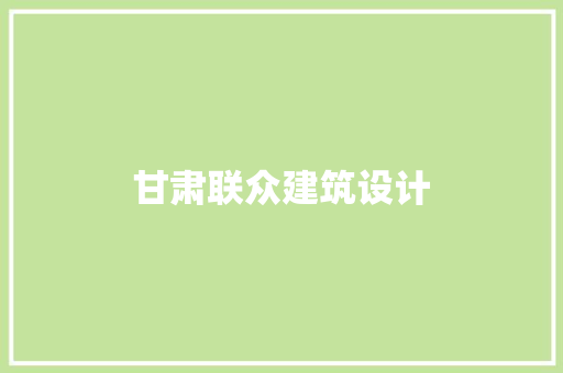 甘肃联众建筑设计