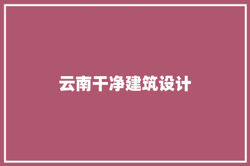 云南干净建筑设计