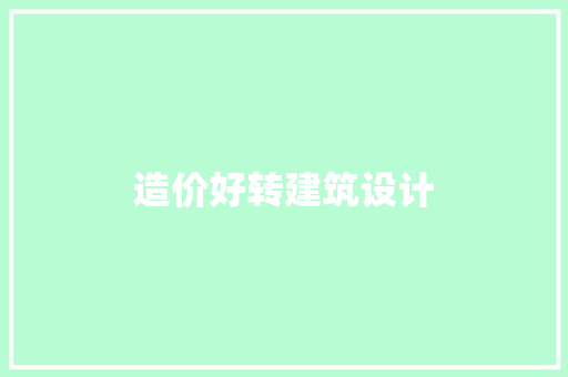 造价好转建筑设计