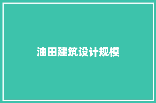 油田建筑设计规模