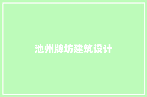 池州牌坊建筑设计