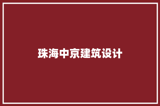 珠海中京建筑设计