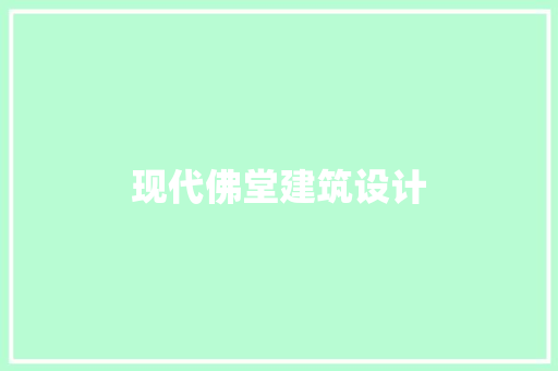现代佛堂建筑设计