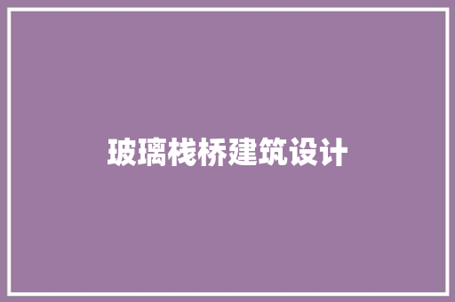 玻璃栈桥建筑设计