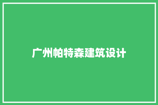 广州帕特森建筑设计 建筑设计