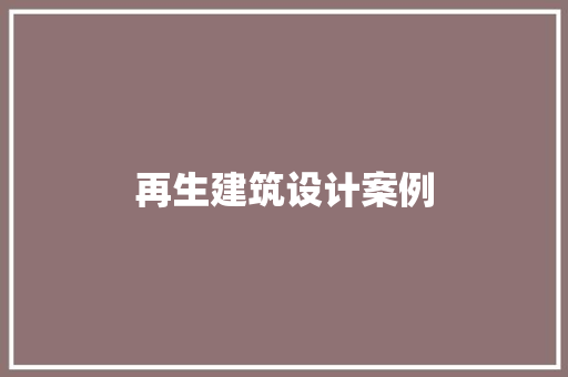 再生建筑设计案例