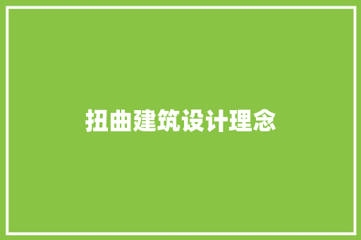 扭曲建筑设计理念