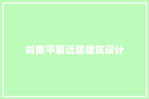岭南平易近居建筑设计