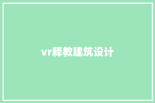 vr释教建筑设计