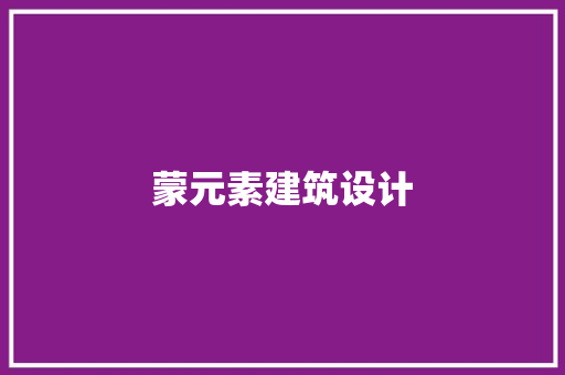 蒙元素建筑设计