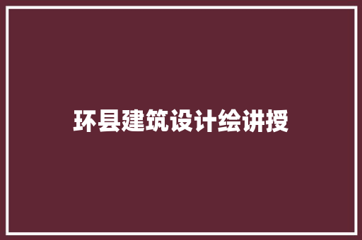 环县建筑设计绘讲授