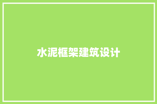 水泥框架建筑设计