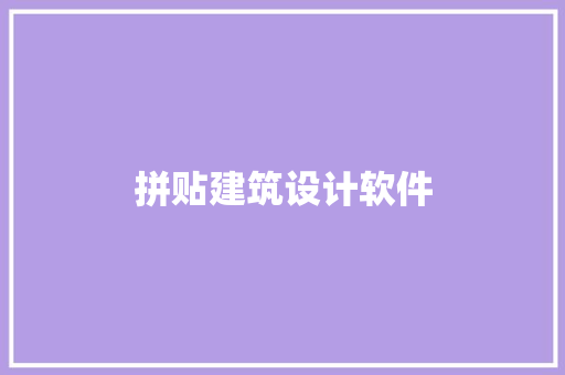 拼贴建筑设计软件