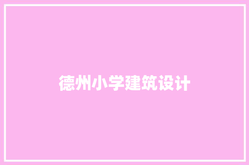 德州小学建筑设计
