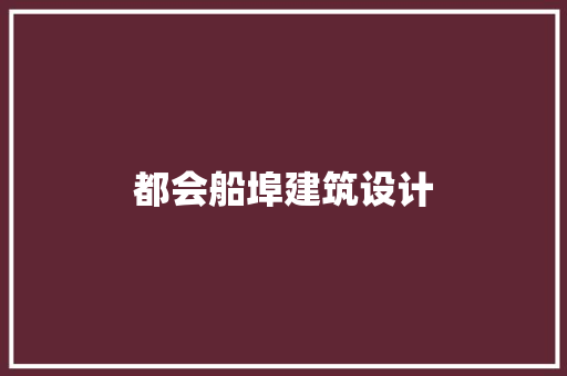都会船埠建筑设计 住宅建筑设计