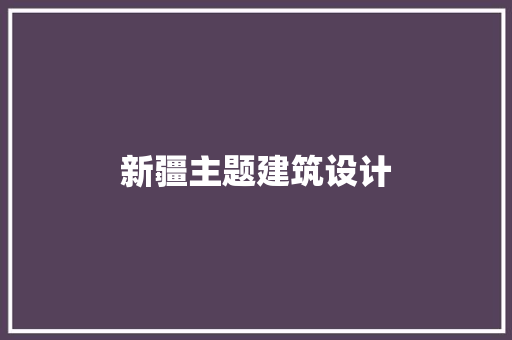 新疆主题建筑设计
