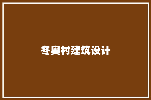 冬奥村建筑设计 设计原则