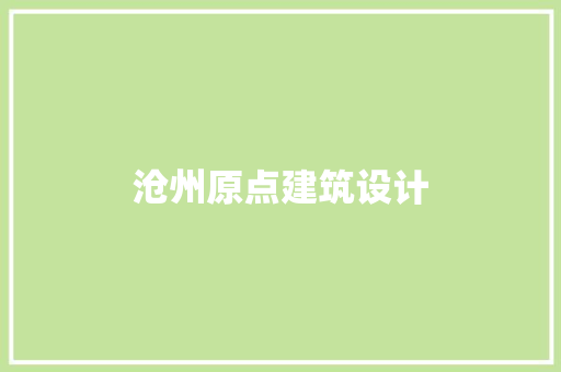 沧州原点建筑设计 设计原则