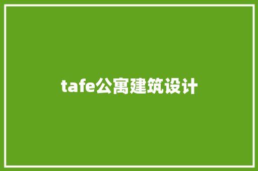 tafe公寓建筑设计 材料设备