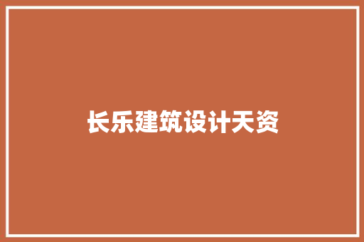 长乐建筑设计天资
