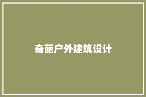 奇葩户外建筑设计 住宅建筑设计