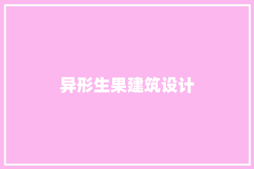 异形生果建筑设计 生态建筑设计